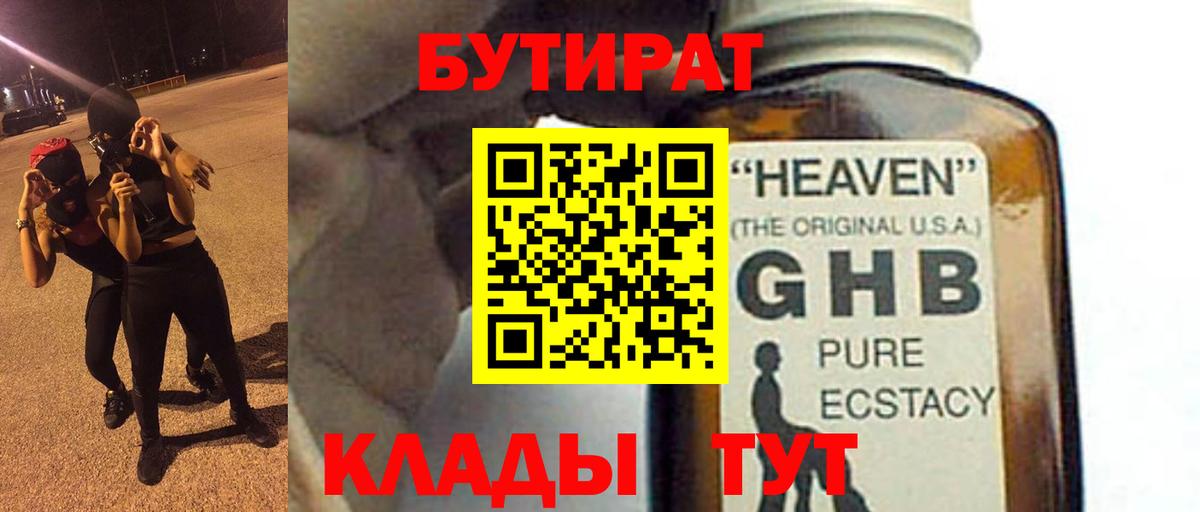 БУТИРАТ бутандиол  Вход с VPN  БУТИРАТ  Саратов 