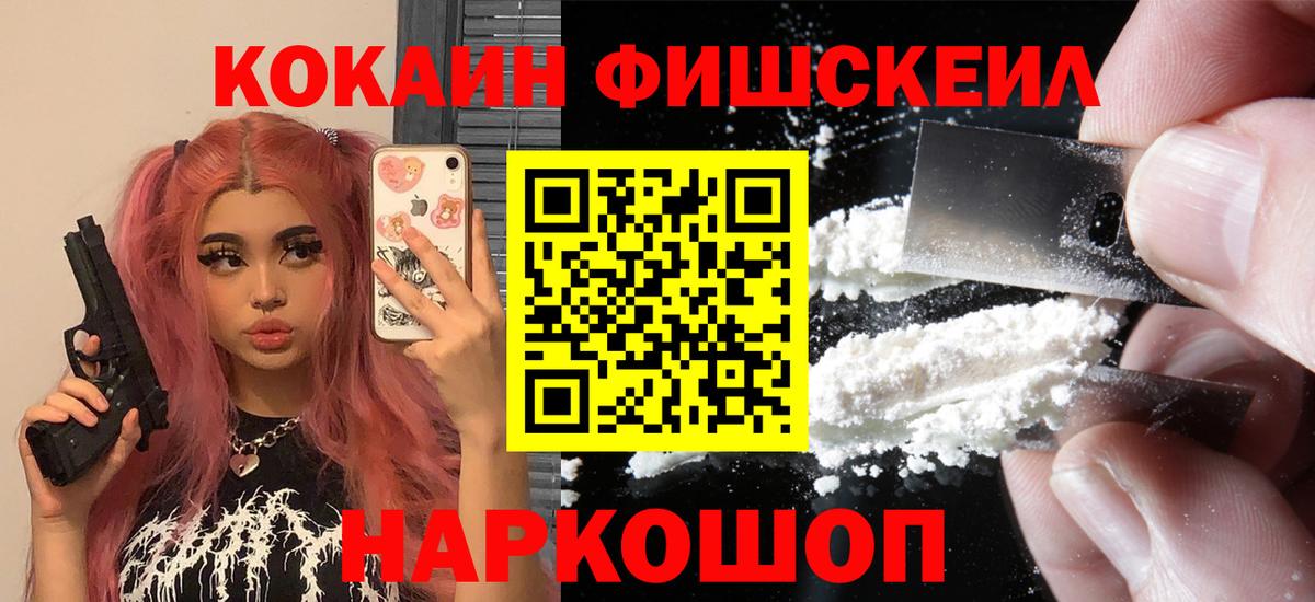 КОКАИН FishScale Саратов