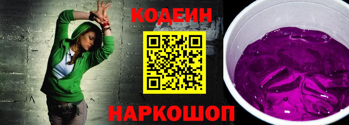 Кодеиновый сироп Lean Purple Drank Саратов