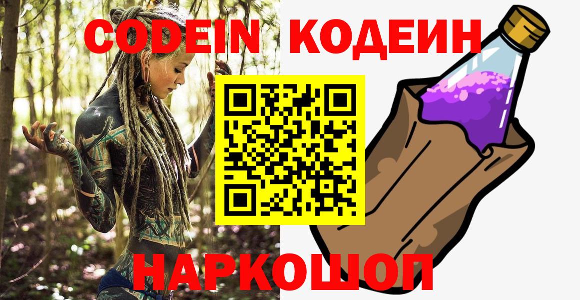 Codein Purple Drank  Вход с VPN  Кодеиновый сироп Lean Purple Drank  Саратов 
